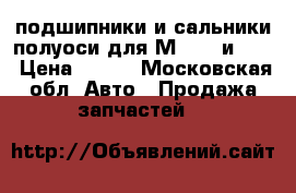 подшипники и сальники полуоси для М-2140 и 412 › Цена ­ 350 - Московская обл. Авто » Продажа запчастей   